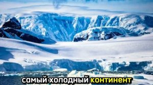 Антарктида