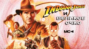 ИНДИАНА ДЖОНС И ВЕЛИКОЕ ОЧКО
