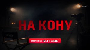 На кону | Трейлер