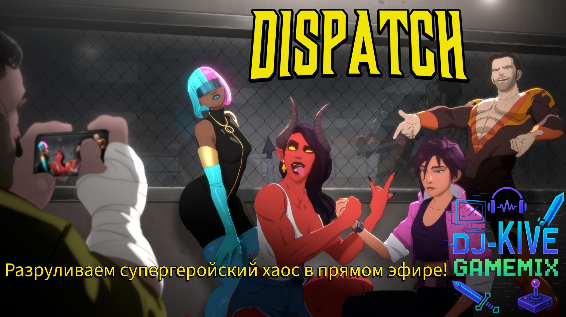 Dispatch | Эпизод 6: Супергерои на проводе ⚡️ [Первое прохождение] смотреть онлайн
