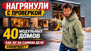 Нагрянули с проверкой: как собирают 40 модульных домов!?
