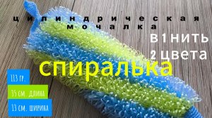 МК мочалки спиральки в 1 нить