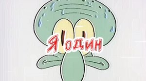 Alone (одиночество)