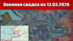 Военная сводка с фронта СВО и карта боевых действий на Украине сегодня 13.03.2026