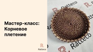 Мастер-класс: Корневое плетение