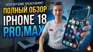 Распаковка и подробный обзор iPhone 18 Pro Max: тестируем новинку