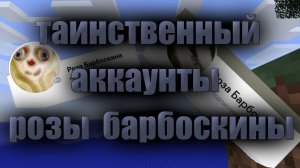 Таинственные аккаунты розы-барбоскины в вк.
