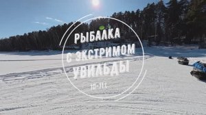 Рыбалка на о.Увильды 10-11.03.26