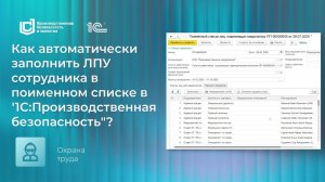 Как автоматически заполнить ЛПУ сотрудника в поименном списке в "1С:Производственная безопасность"?