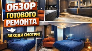 Дом дизайнеров, роскошь на 113 кв.м. ОБЗОР ГОТОВОГО РЕМОНТА.