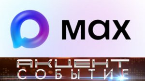 Мессенджер MAX помогает записаться в МФЦ и на прием к врачу.