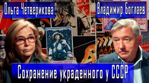 Сохранение украденного у СССР #ВладимирБоглаев #ОльгаЧетверикова