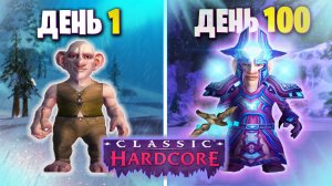 100 Дней Без Смертей в World of Warcraft Classic | Хардкор на Маге/Охотнике - Часть 1