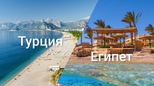 Турция,Египет,лететь или не лететь!?✈️