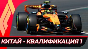 Формула 1 - Гран-При Китая 2026 - Квалификация к спринту | Шанхай