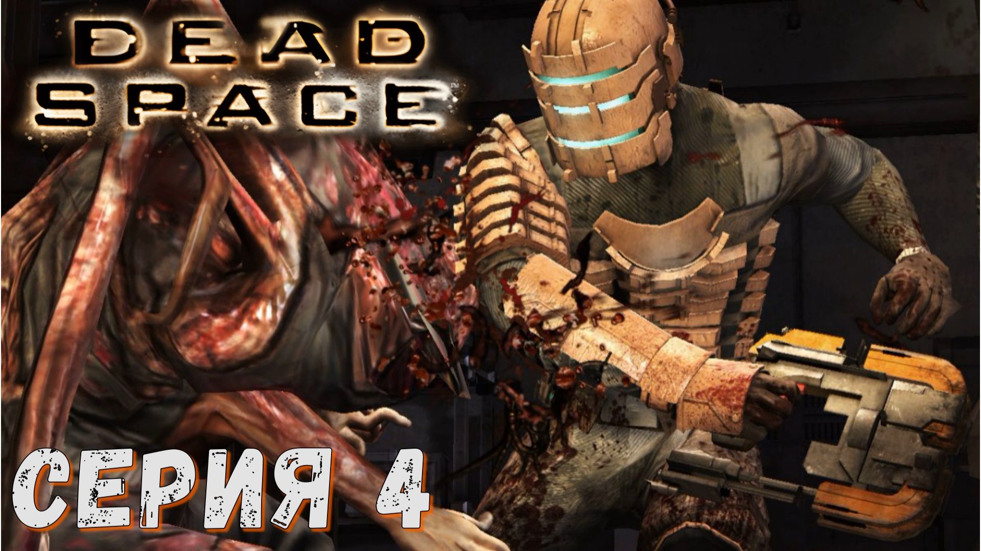 ► Dead Space ► Серия 4 ◄ | Прохождение ♣ Обзор ♣ Стрим ♣