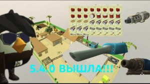 ВЫШЛА ОБНОВА 5.4.0 В ЧИКЕН ГАН