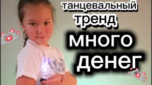 танцевальный тренд МНОГО ДЕНЕГ