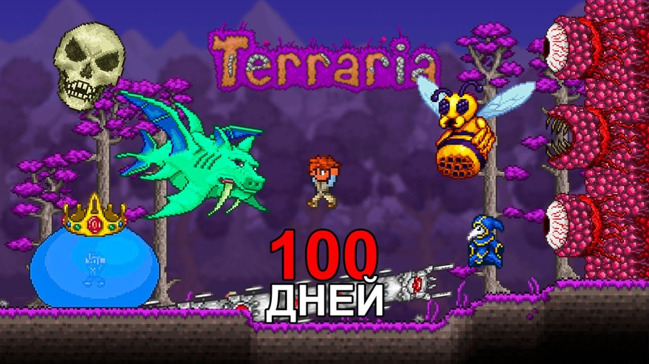 100 Дней Хардкора в Terraria 1.4.4