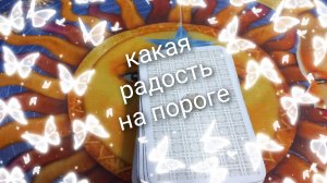 какая радость уже на пороге