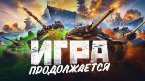БОЕВОЙ ПРОПУСК, НАТИСК И АРКАДА В МИРЕ ТАНКОВ!!!