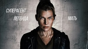 Мститель «Protector» локализованный трейлер, 2026