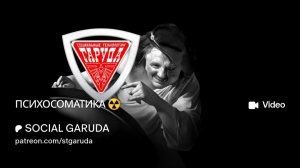 ПСИХОСОМАТИКА ☢️_