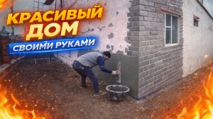 ВСЕ Я ТАК БОЛЬШЕ НЕ МОГУ/ ВХОЖУ В НОВОЕ РУСЛО/ РЕШИЛ ВСЕ ИЗМЕНИТЬ/ РЕМОНТ ДОМА