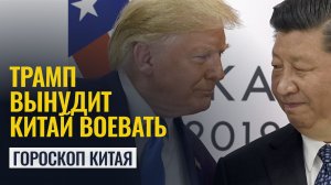 Китай вступит в войну после октября 2026 года! - Гороскоп Китая
