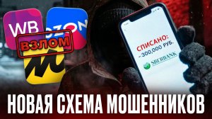 НОВЫЙ РАЗВОД НА МАРКЕТПЛЕЙСАХ! Как потерять все деньги на Вайлдберрис и Озоне? Как защититься?