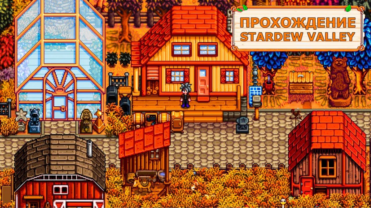 Как Впервые Пройти Stardew Valley_ Гайд по Прохождению Стардью!