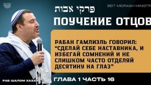 Пиркей Авот — Поучения Отцов Глава 1, часть 16