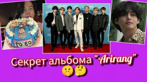 🔥 Тайный смысл альбома "Ариран"… и сюрприз для Юнги в Хайб