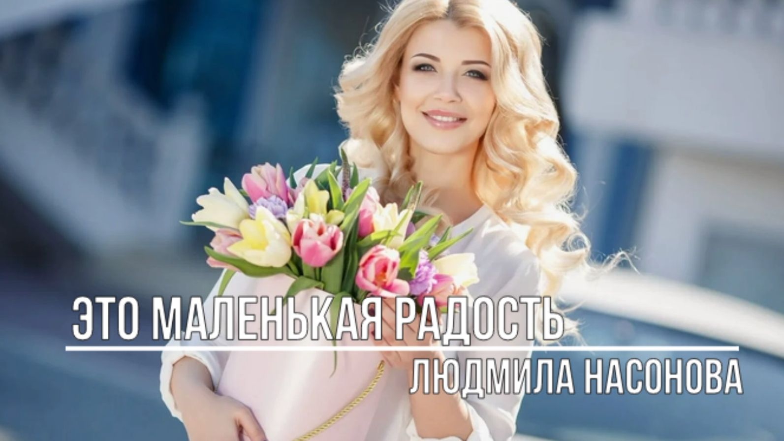Это маленькая радость