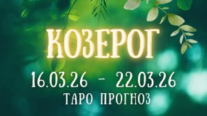 КОЗЕРОГ ♑ таро прогноз на неделю 16.03.26 - 22.03.26