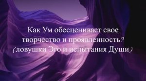Если Ум обесценивает собственное творчество и проявленность...