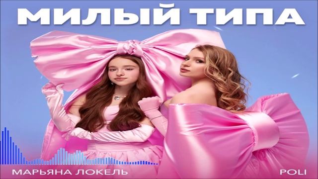 Марьяна Локель & POLI - Милый Tипа (Single) (2026)
