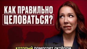 Координатор поцелуев