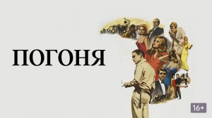 Погоня 1966