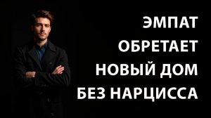 ЭМПАТ обретает новый дом БЕЗ НАРЦИССА