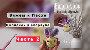 Вяжем к Пасхе. Цыпленок в скорлупе. Часть 2