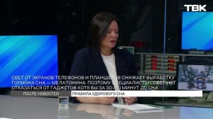 Как спать, чтобы высыпаться? / «После новостей»