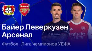 Байер—Арсенал. ЛЧ 25-26 обзор