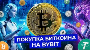 Как Купить Биткоин на Споте Bybit (2026) | Пошаговый Разбор для Новичков