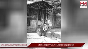 Золотой зуб в темном коридоре/ Году Уральского рока посвящается/ Эта музыка будет вечной / Выпуск 26