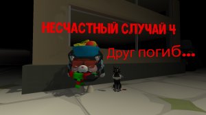 Несчастный случай 4 серия #catfeliks #smoke25k #артёмка24k #подписки #чикенган #сериалвчг #г.п.о.с.э