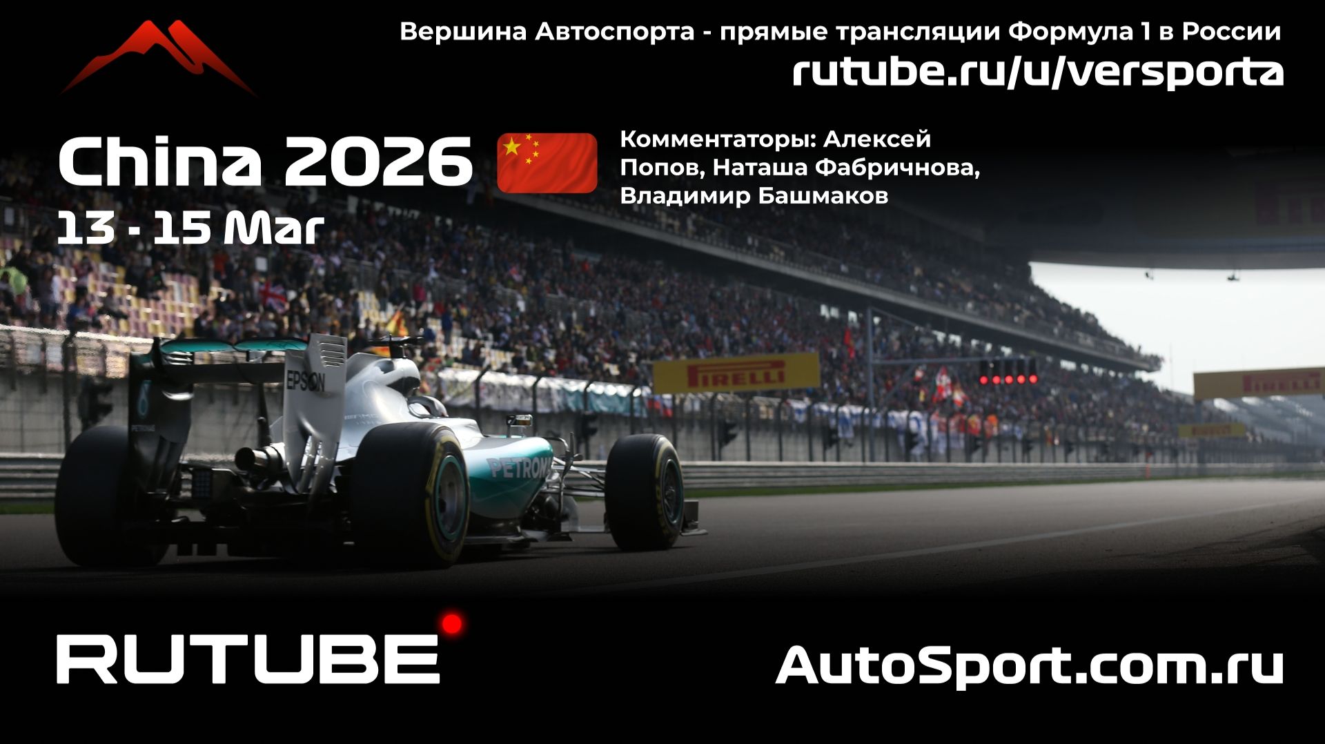 Практика Китай 2 этап 2026 В. Башмаков (Формула 1 - Ф1) Автогонки Гран При