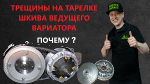 Трещины на тарелках вариатора квадроцикла: почему это происходит и как с этим бороться?