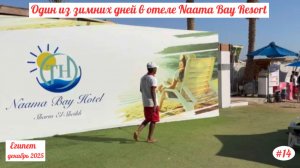 Отдых в Египте | Один из зимних дней в отеле Naama Bay Resort | Декабрь 2025 | Часть 14.