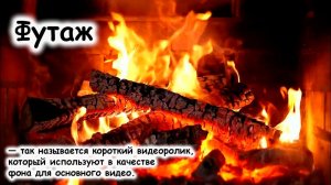 Футаж огонь